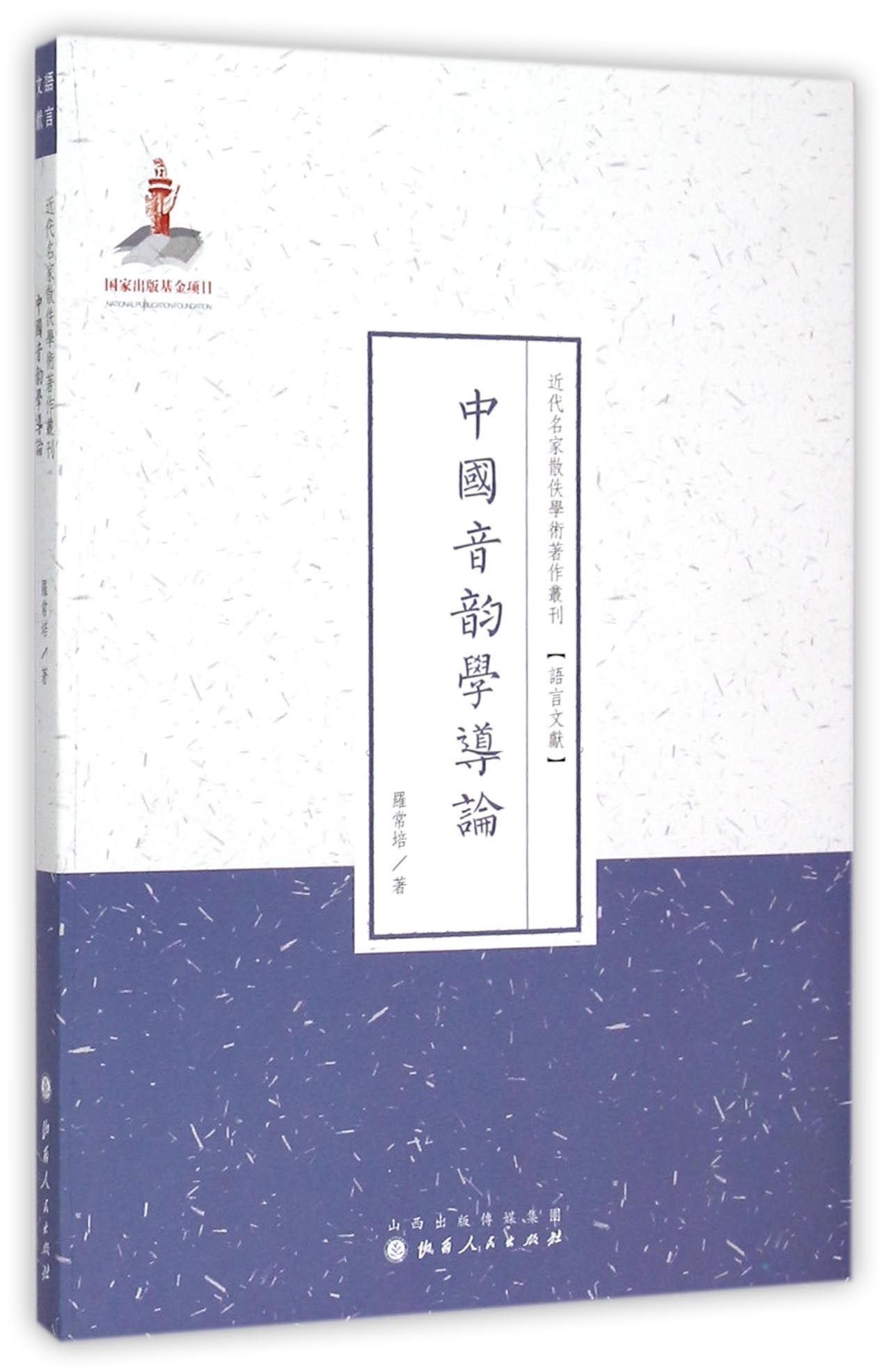 中国音韵学导论/近代名家散佚学术*作丛刊