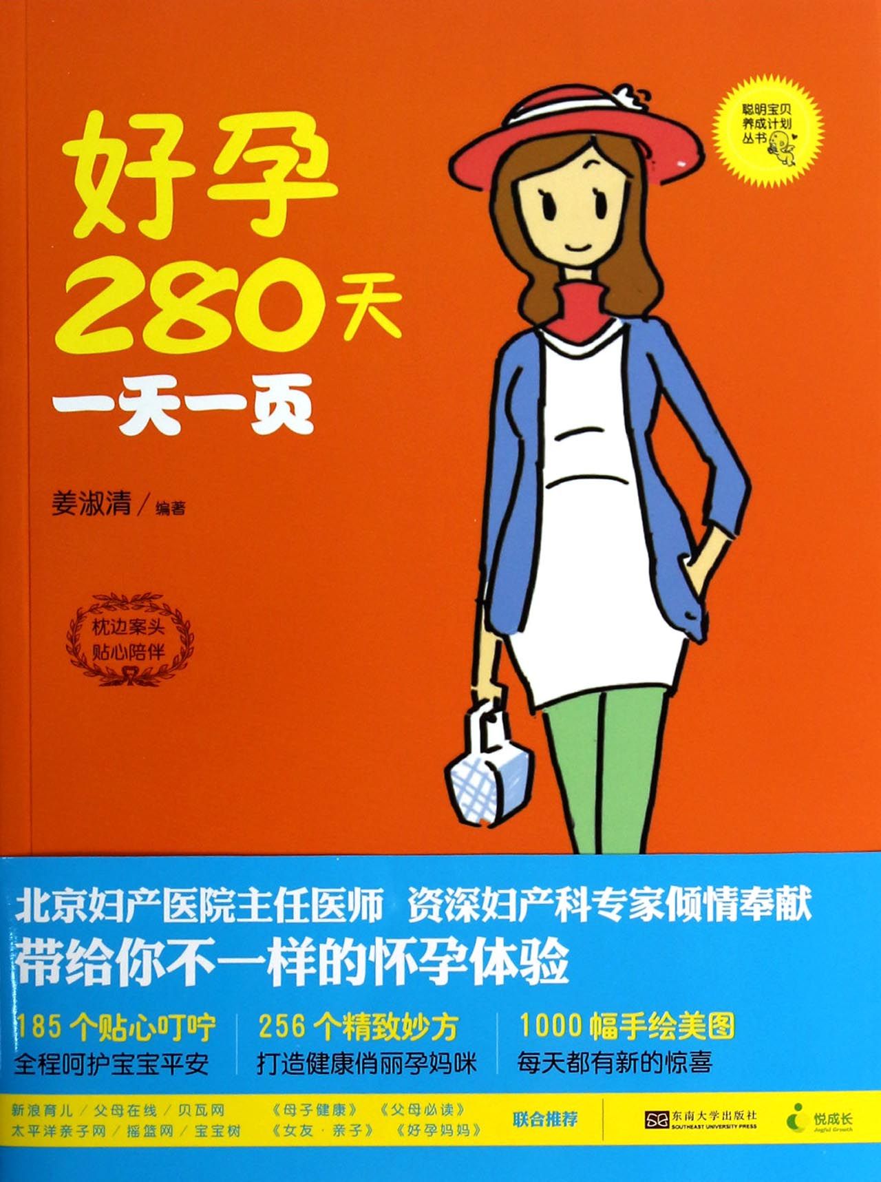 好孕280天*一页/聪明宝贝养成计划丛书
