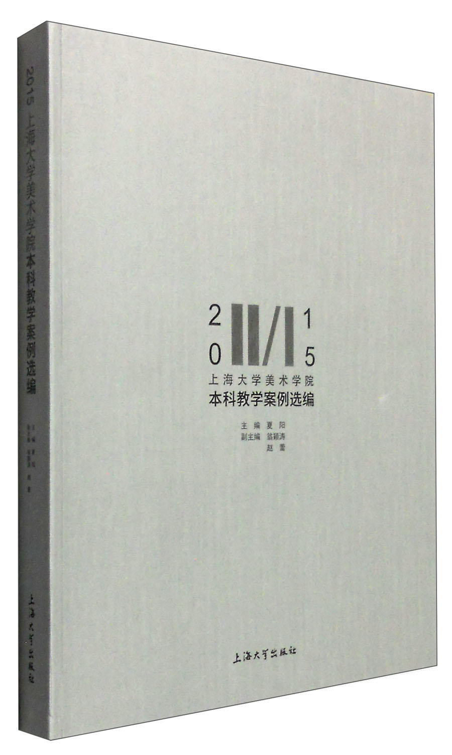 2015年上海大学美术学院本科教学案例选编