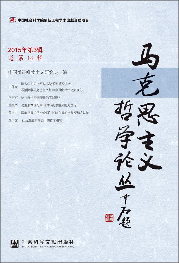 马克思主义哲学论丛（2015年第3辑 总第16辑）