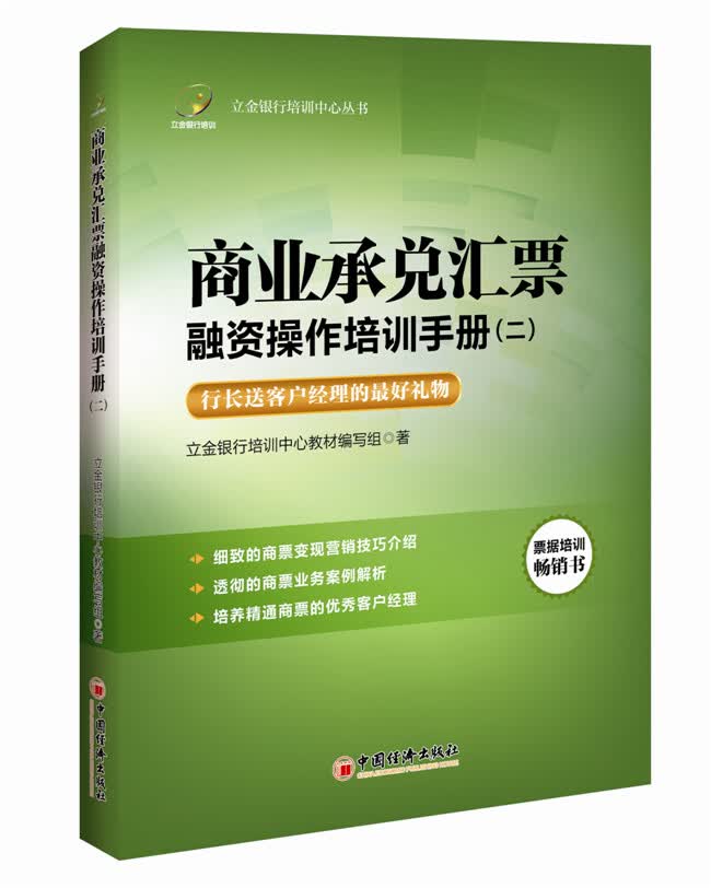 立金银行培训中心丛书 商业承兑汇票融资操作培训手册 2