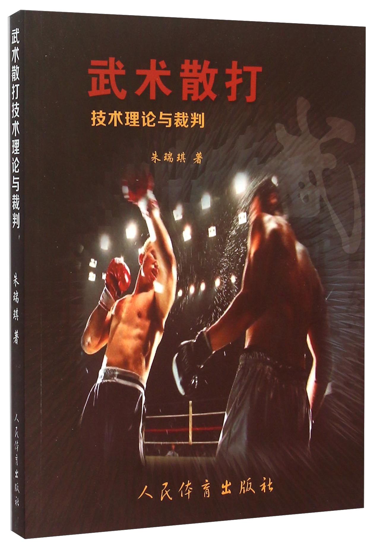 正版 武术散打技术理论与裁判 9787500948353