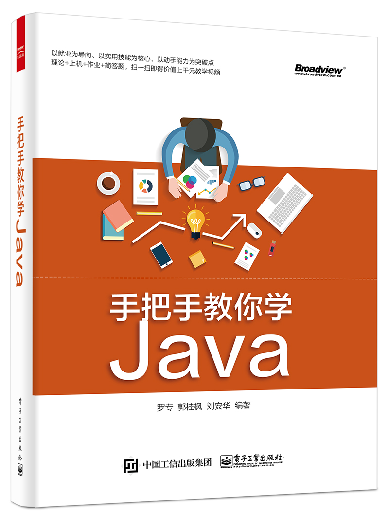 手把手教你学Java(博文视点出品)