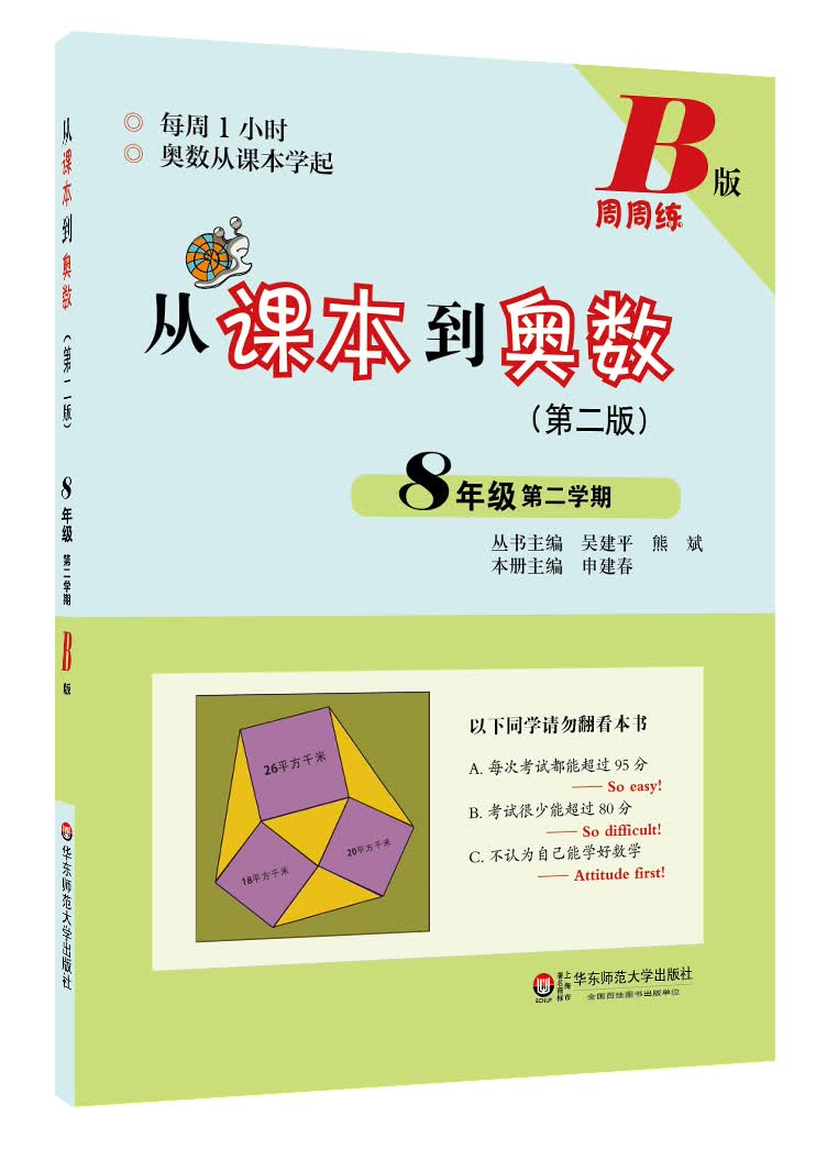 从课本到奥数：八年级第二学期（第二版 B版）