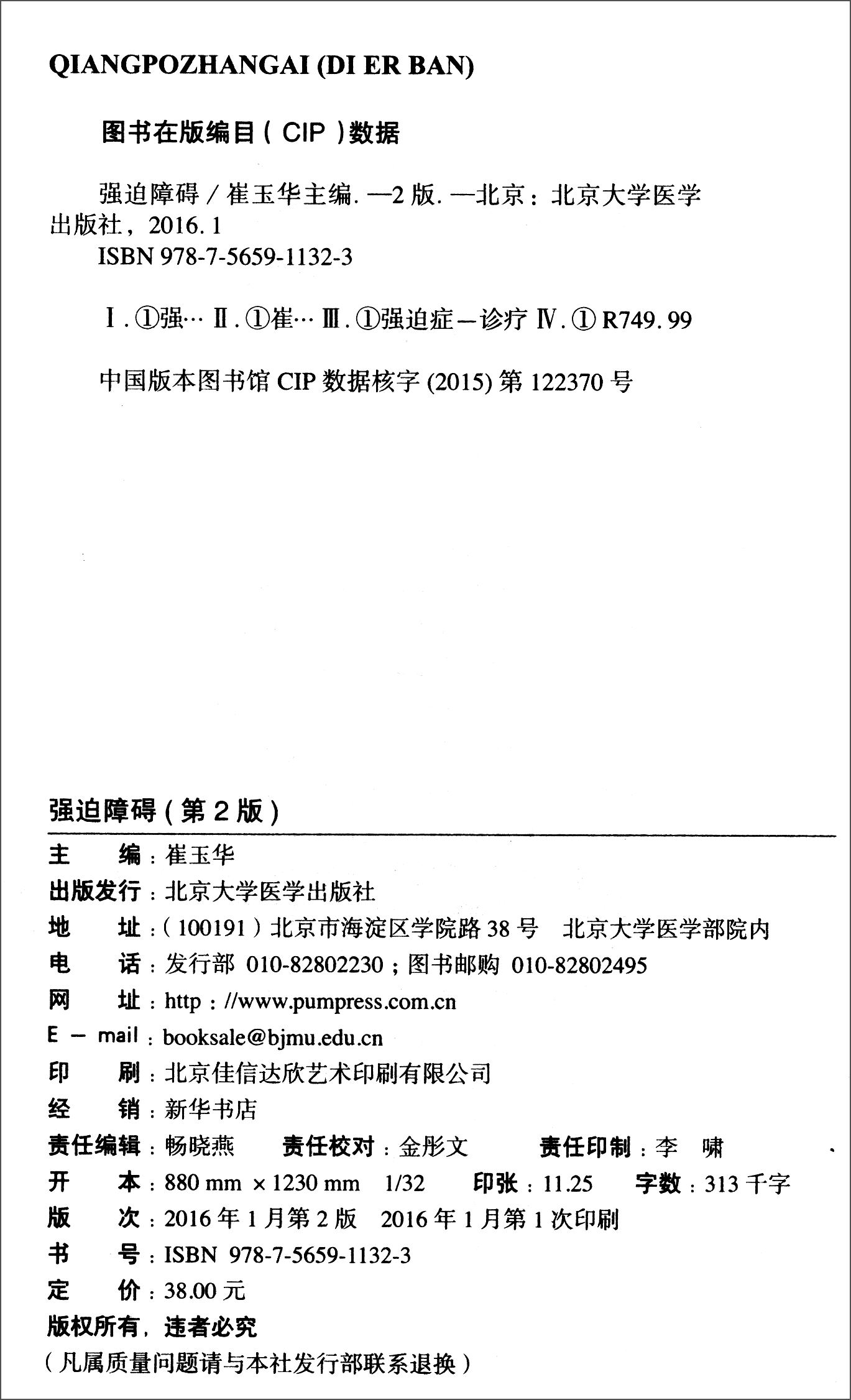 强迫障碍(第2版)