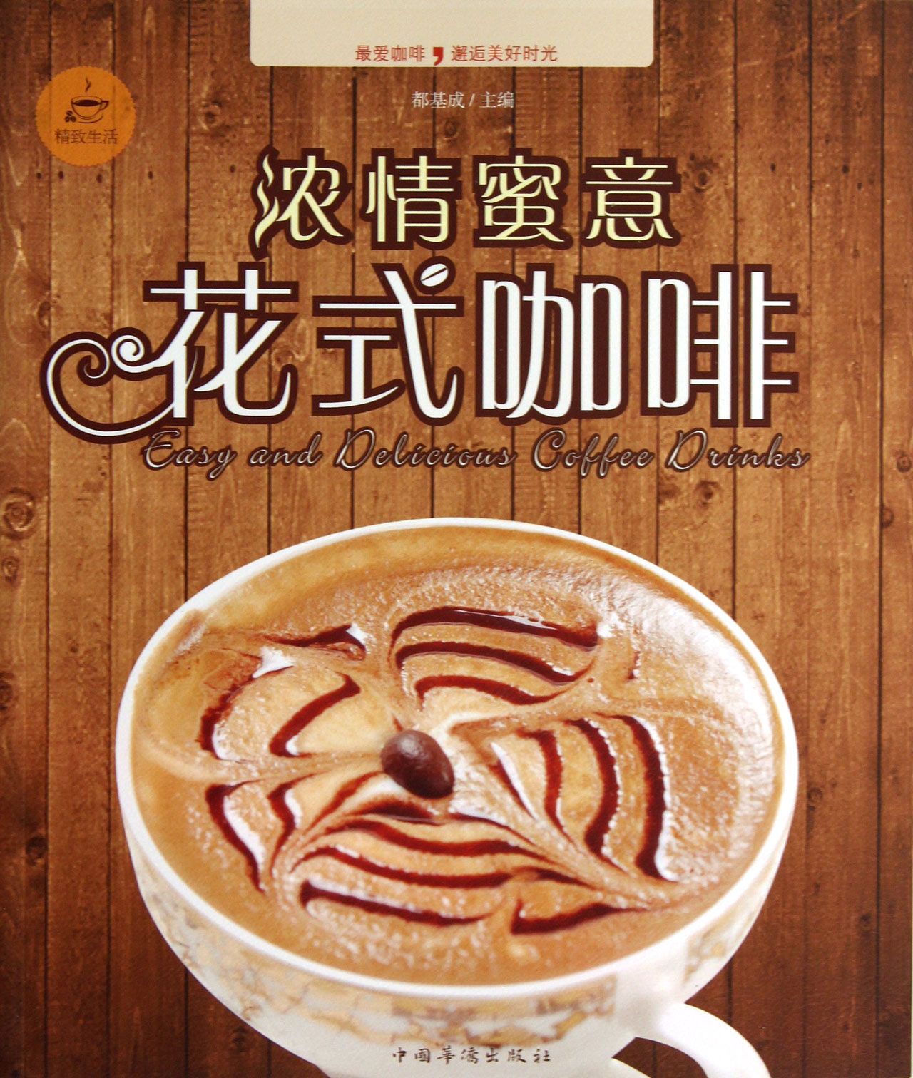 浓情蜜意花式咖啡