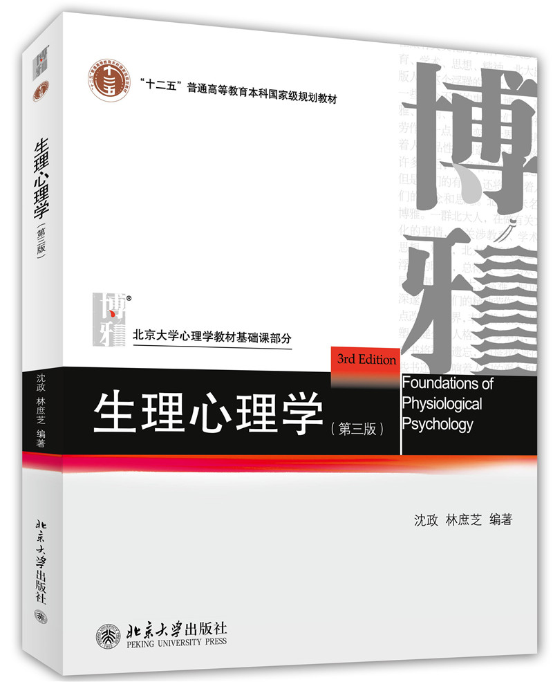生理心理学(第三版)