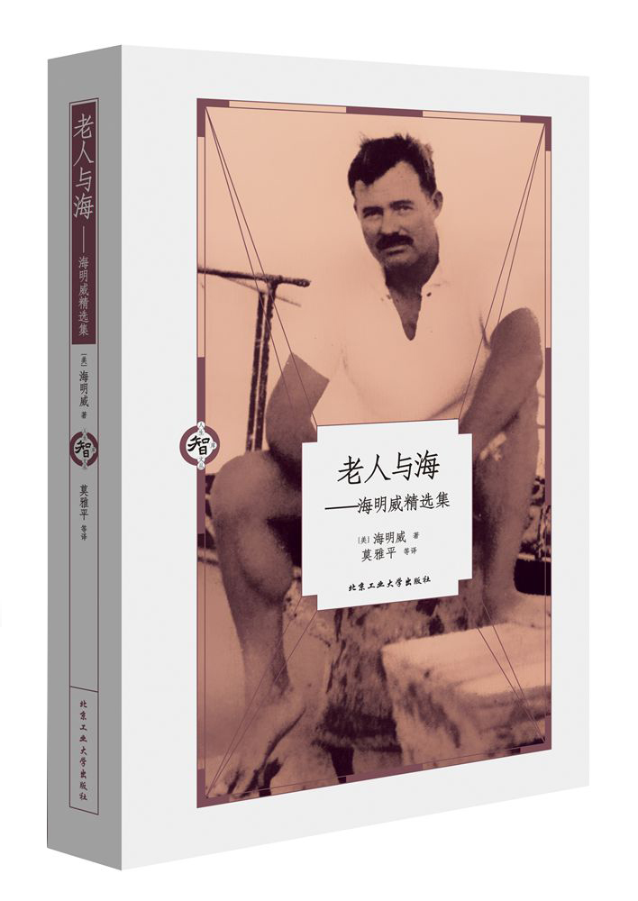 老人与海：海明威精选集
