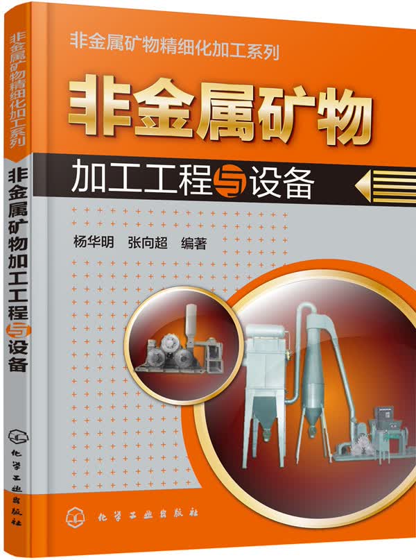 非金属矿物加工工程与设备