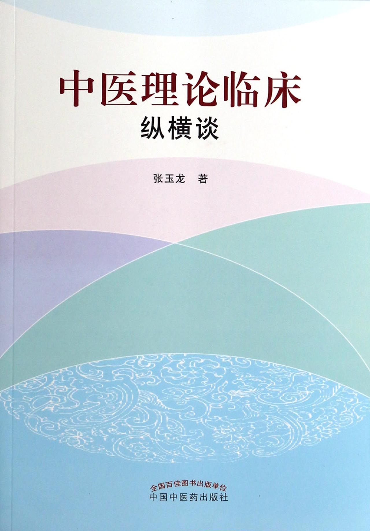 中医理论临床纵横谈