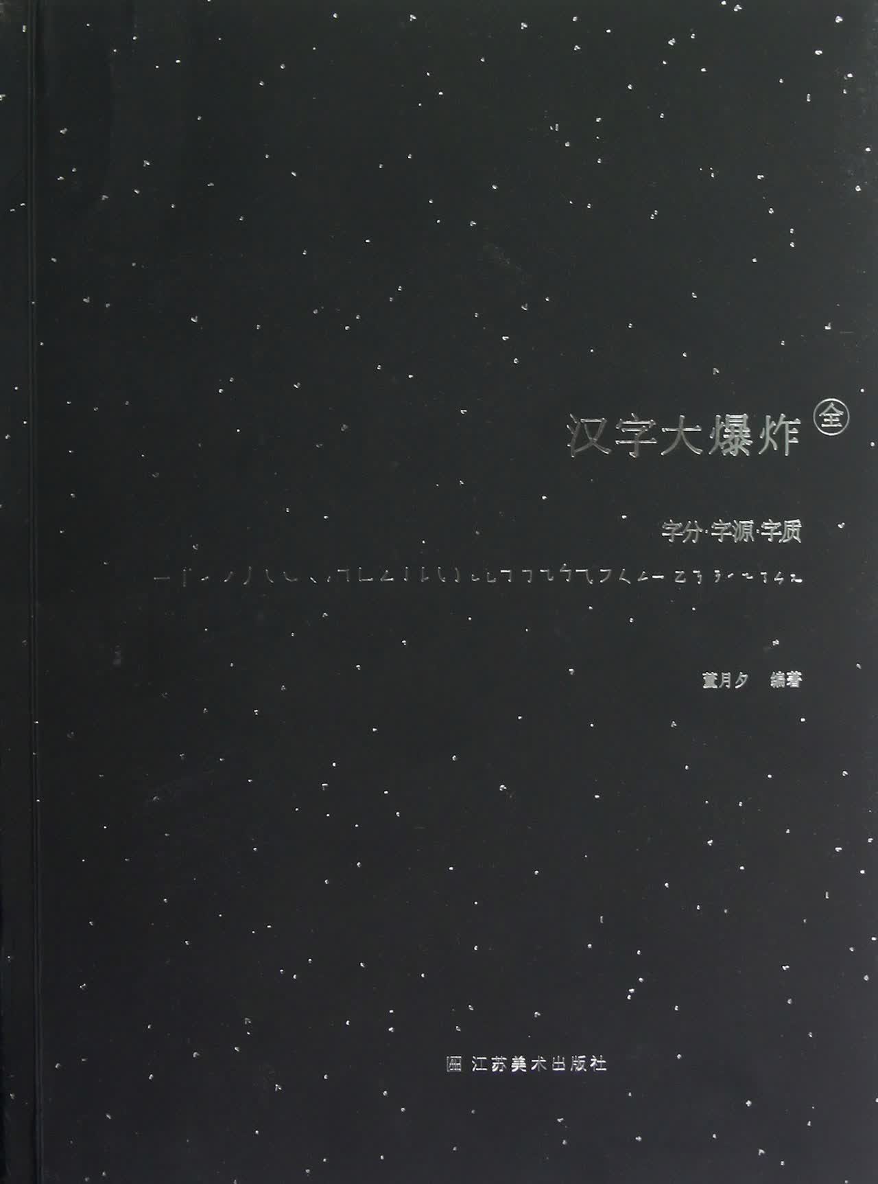 汉字大爆炸(全字分字源字质)