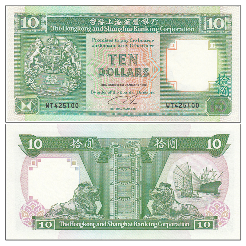 【甲源文化】亚洲-全新unc 中国香港10港币  汇丰银行