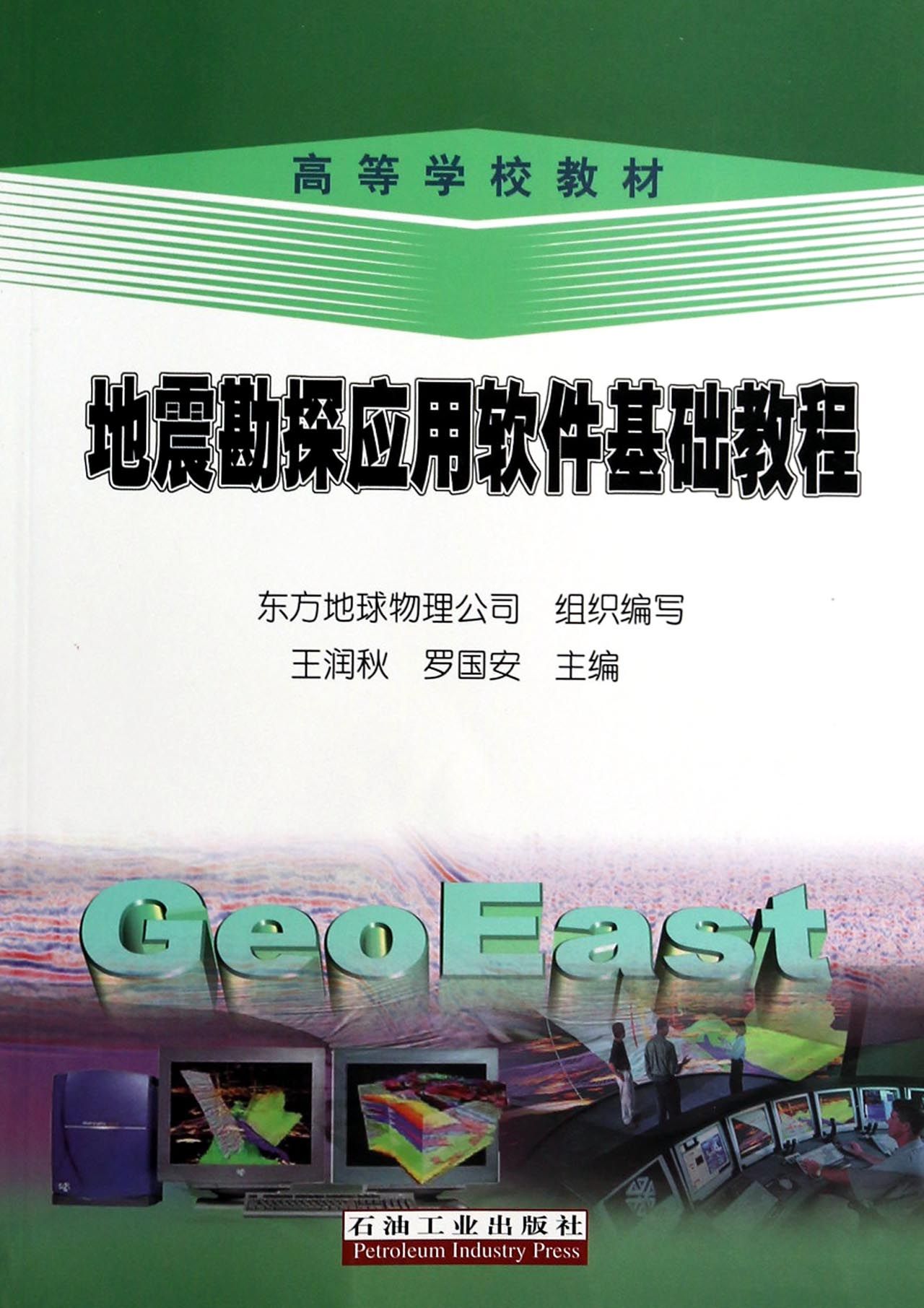 地震勘探应用软件基础教程(高等学校教材)