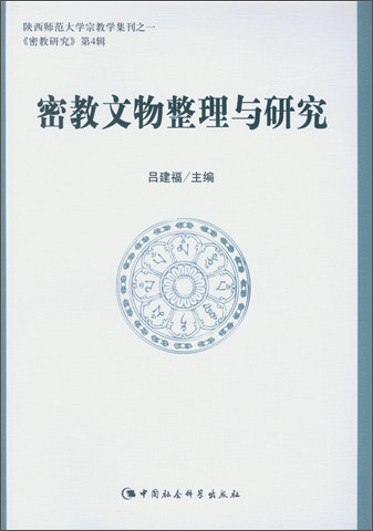 密教文物整理与研究