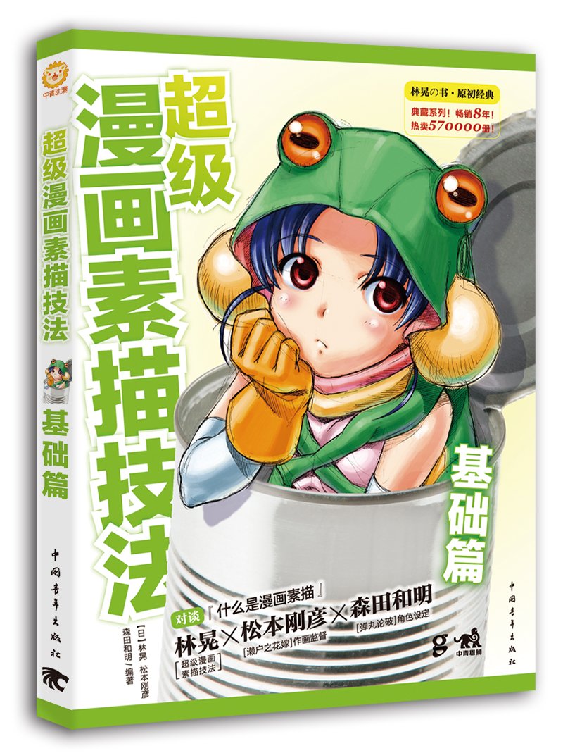 超级漫画素描技法(基础篇)