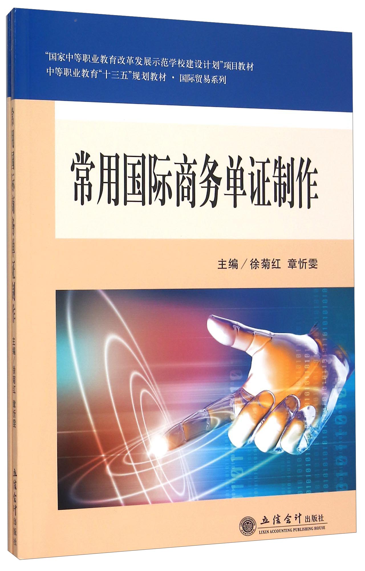 常用国际商务单证制作（附习题集）