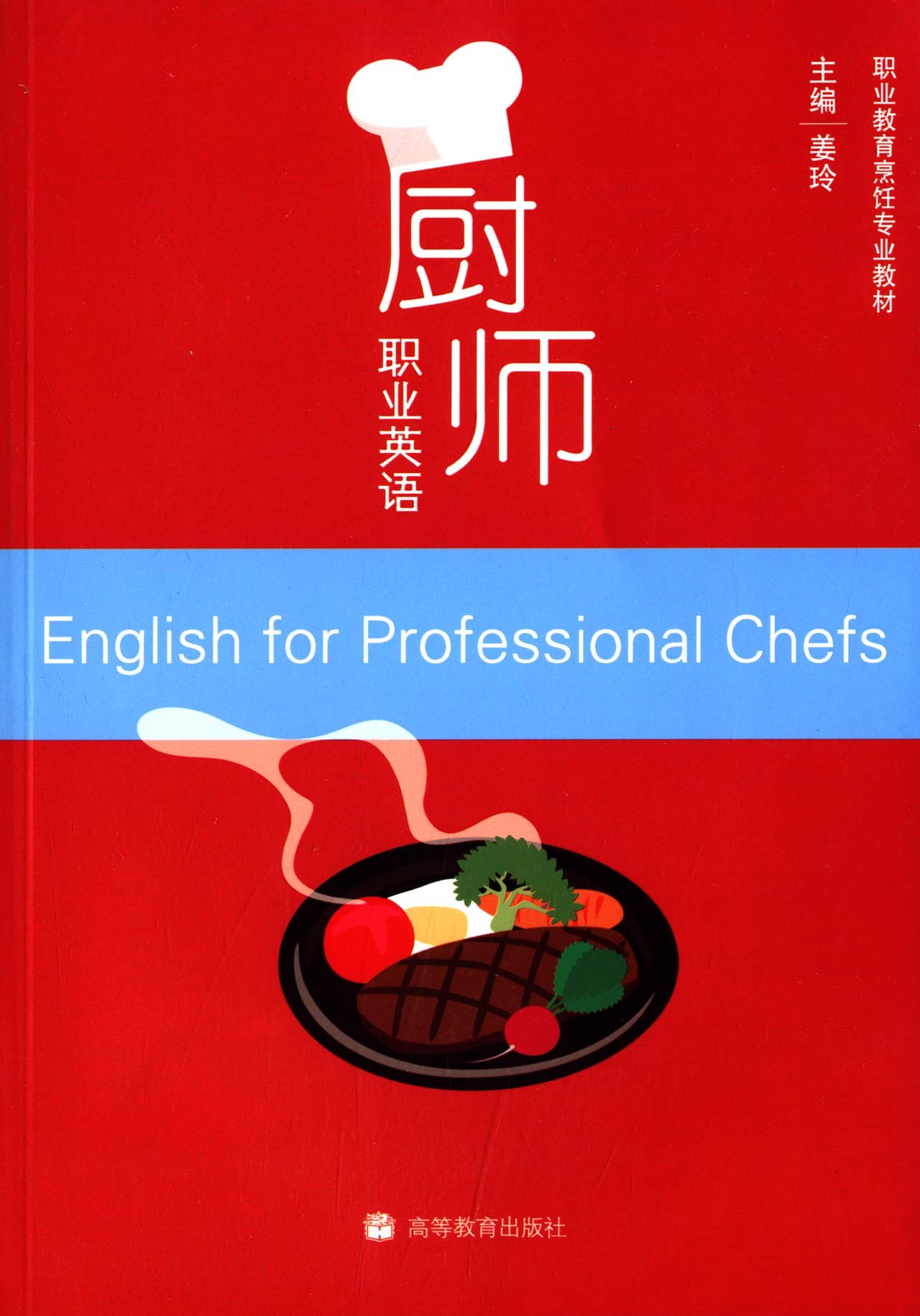 职业教育烹饪专业教材:厨师职业英语 姜玲 9787040250008 高等教育