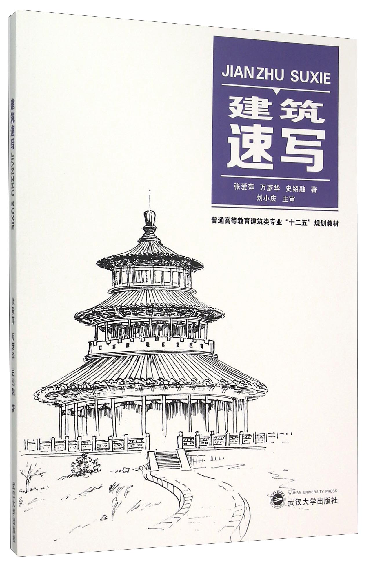 【正版书】建筑速写9787307168442