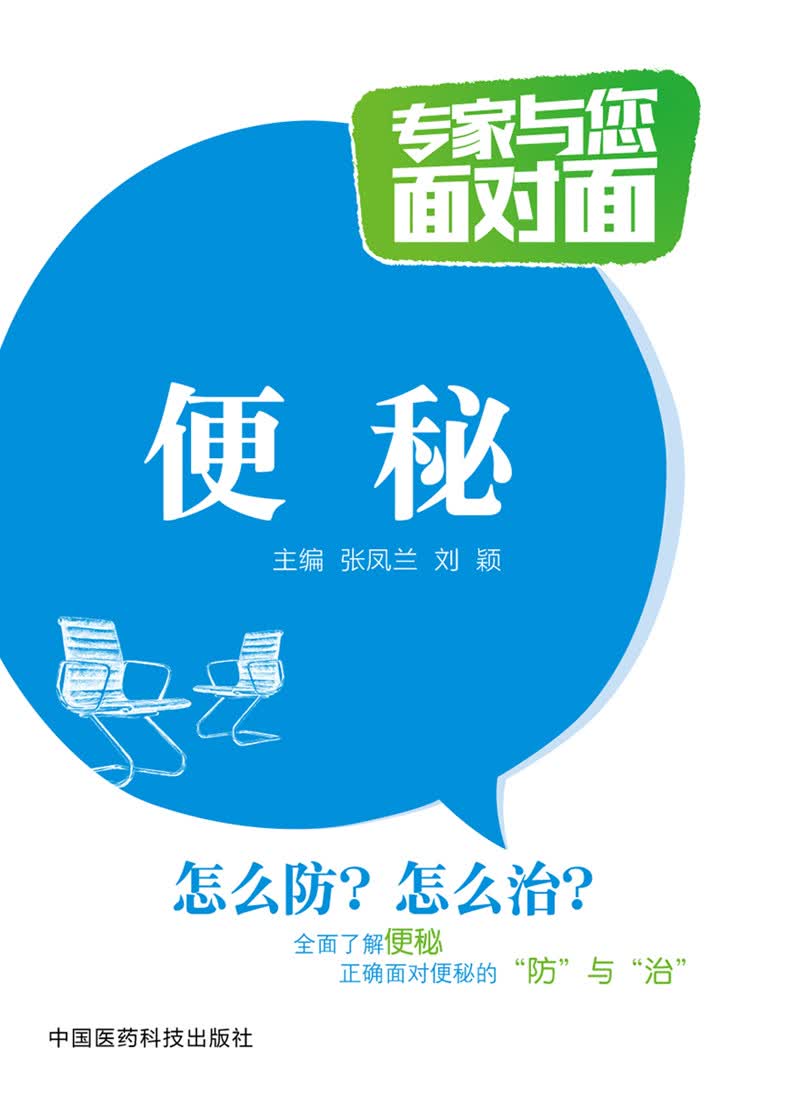 便秘/专家与您面对面