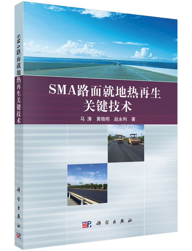 SMA路面就地热再生关键技术