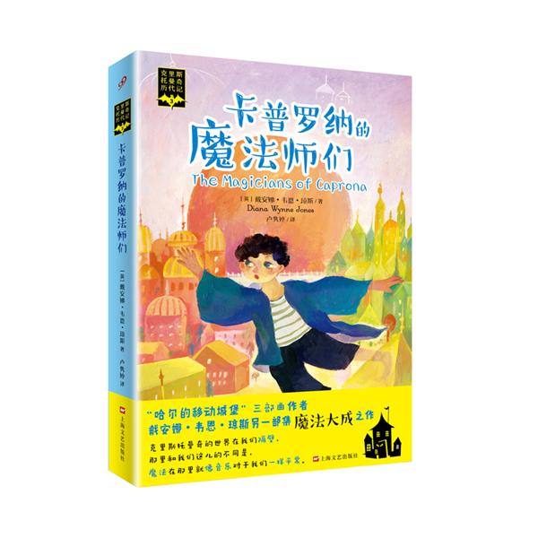 克里斯托曼奇历代记·3：卡普罗纳的魔法师们