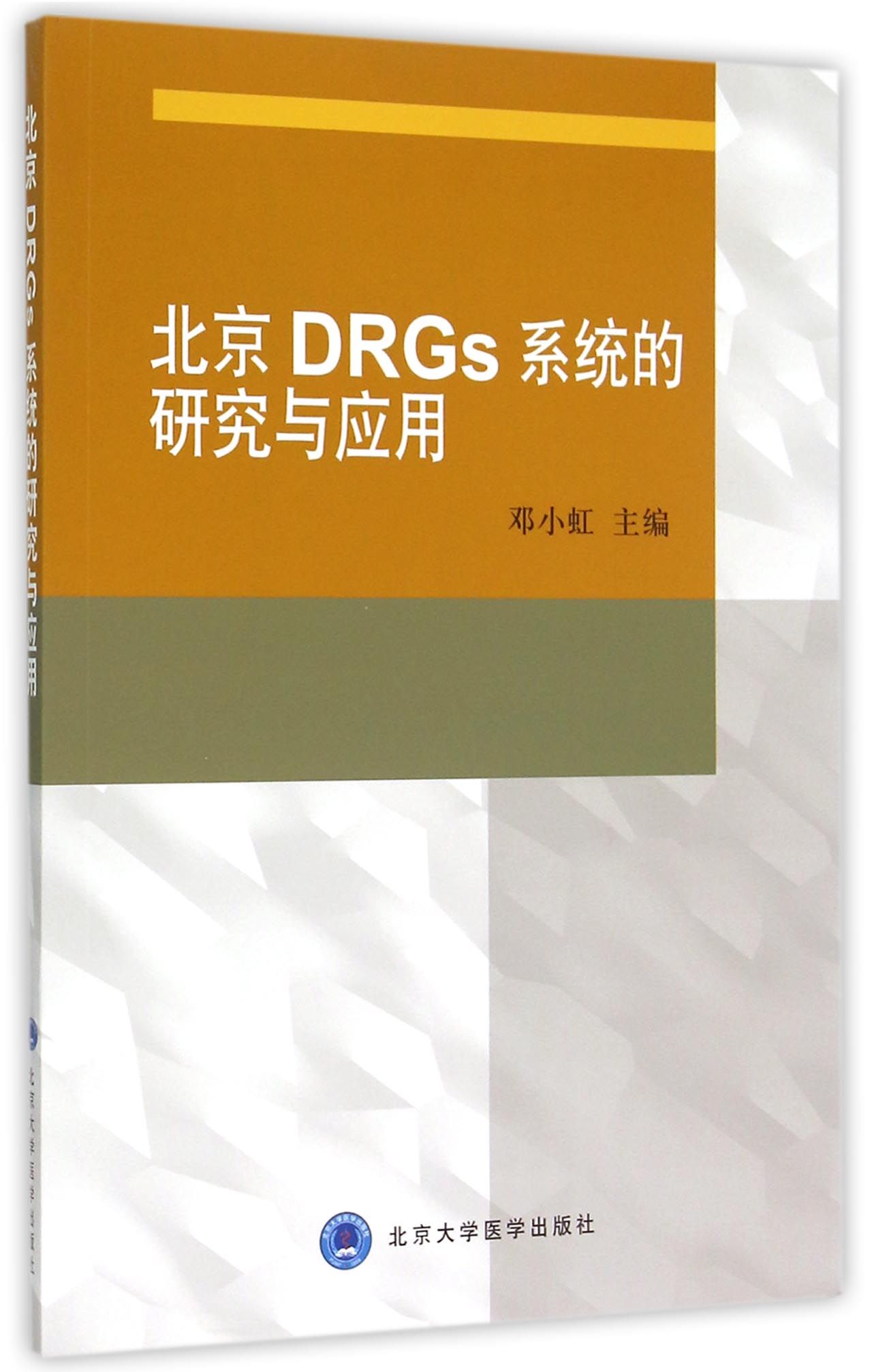 北京DRGs系统的研究与应用