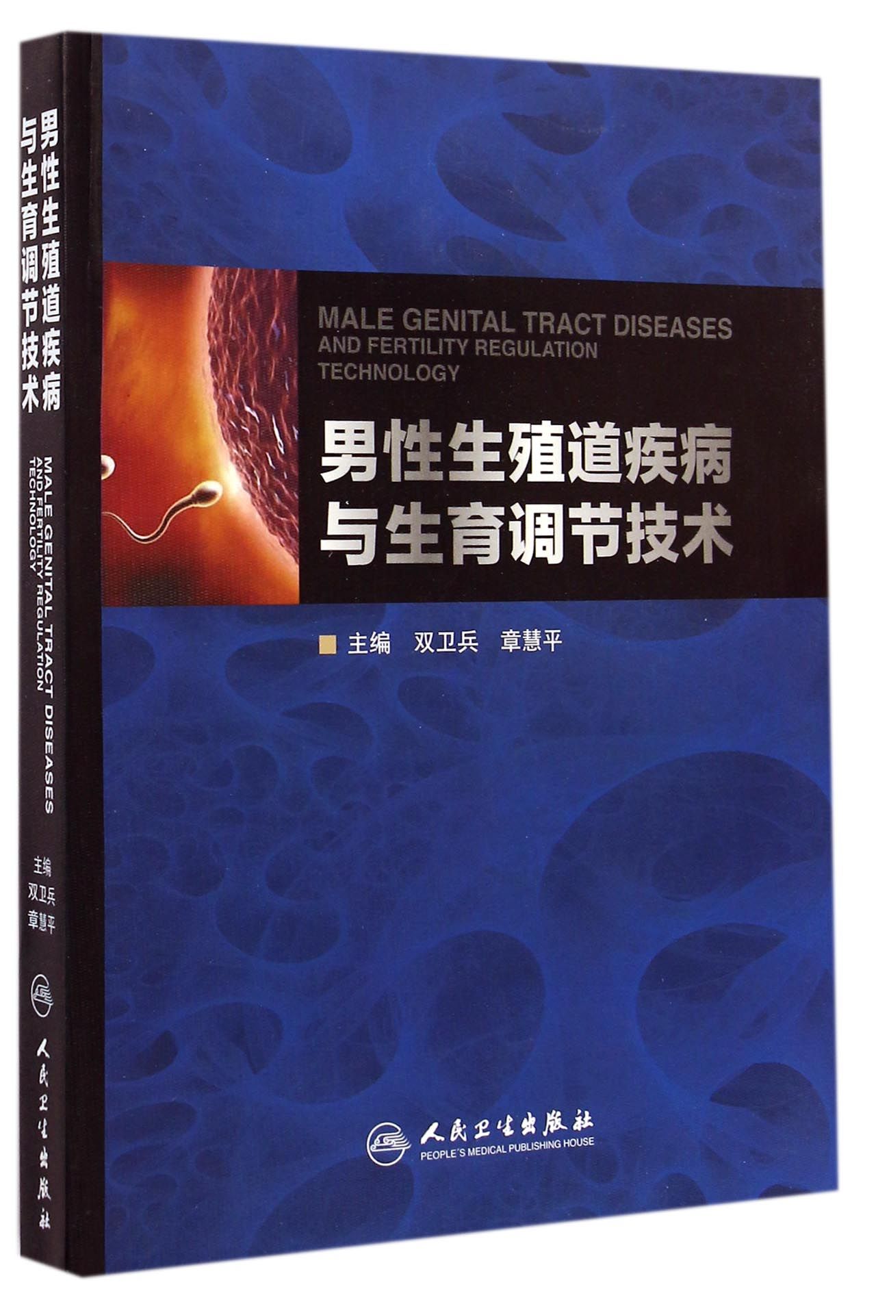 男性生殖道疾病与生育调节技术