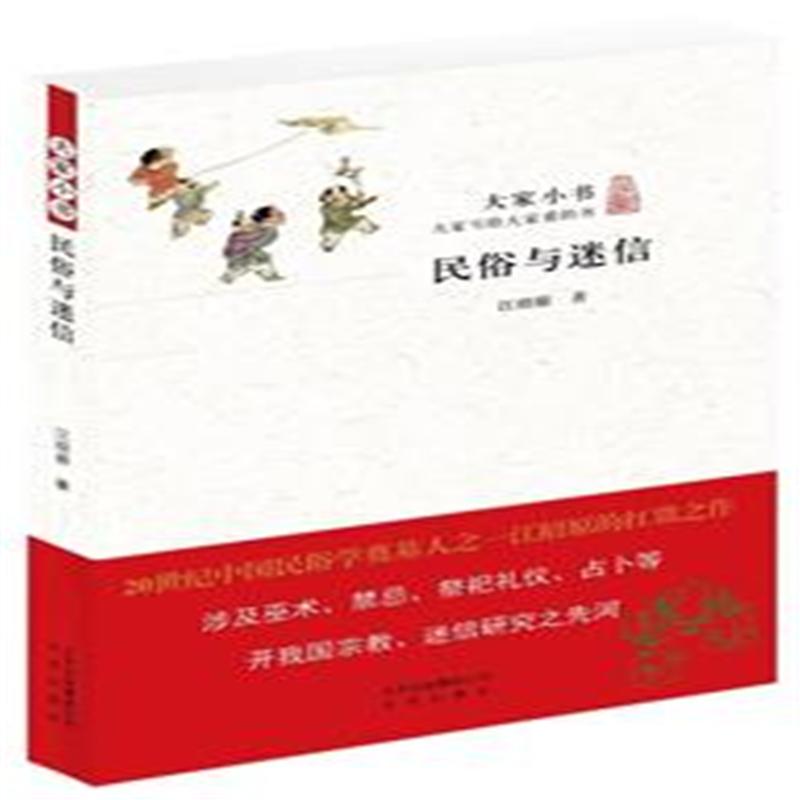 民俗与迷信-大家小书