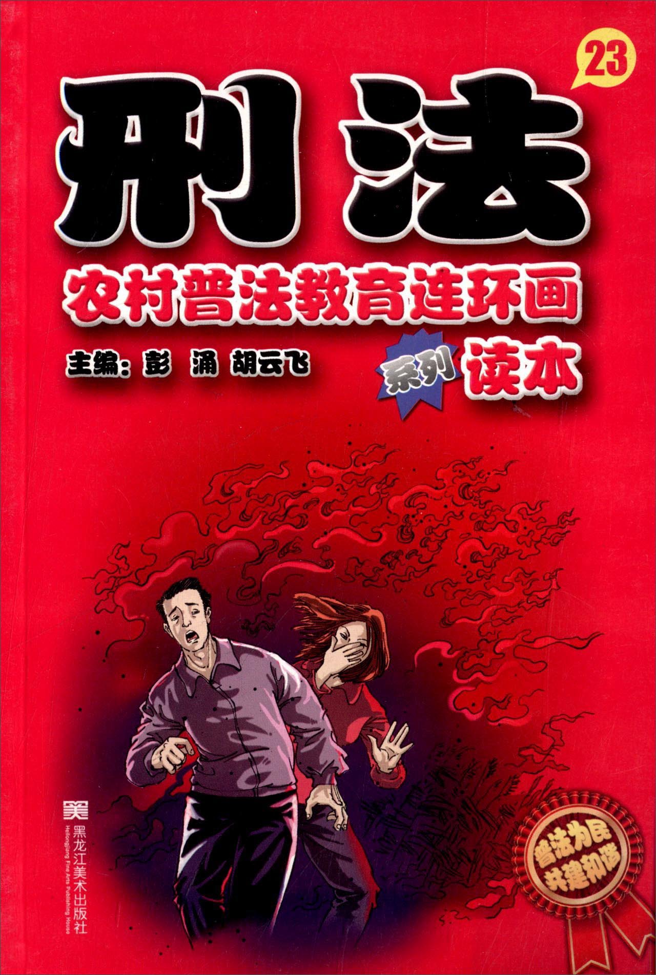 刑法（23）