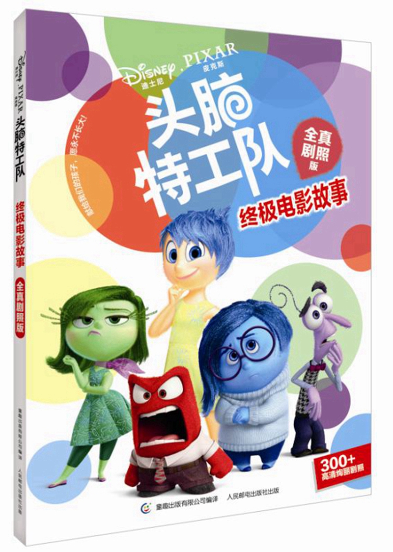 头脑特工队终极电影故事全真剧照版