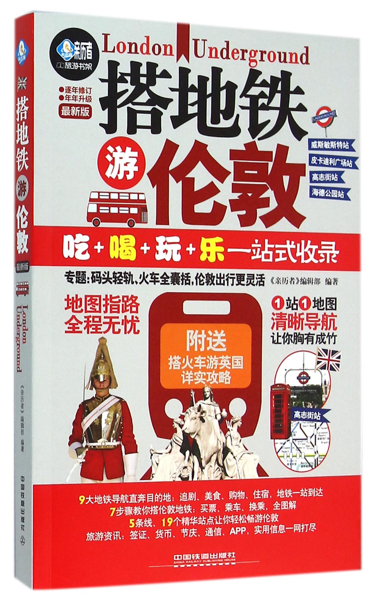 搭地铁游伦敦(*新版)/亲历者旅游书架