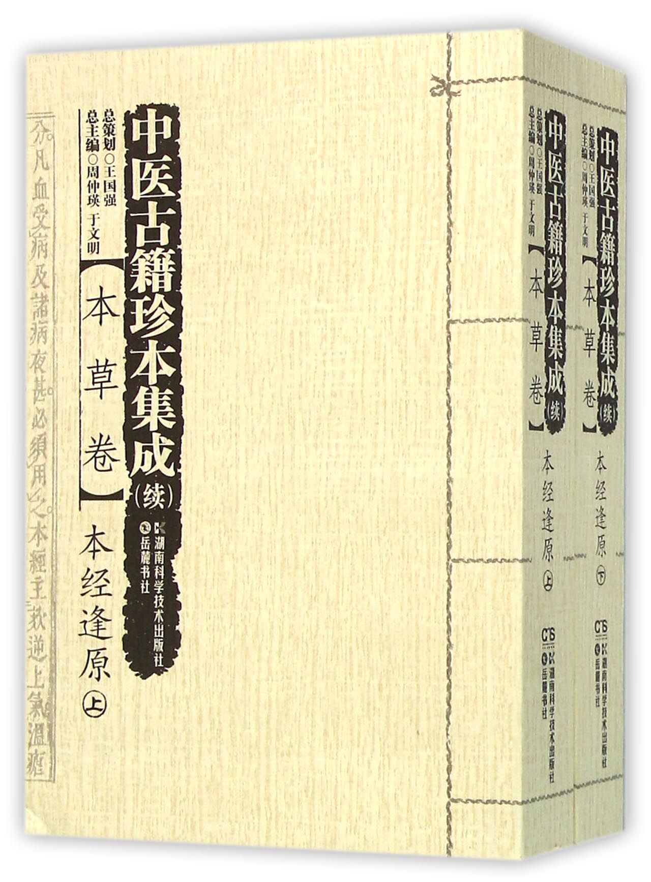 中医古籍珍本集成(续本草卷本经逢原上下)