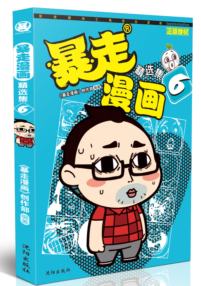 漫友文化暴走漫画精选集6 暴走漫画精选集6