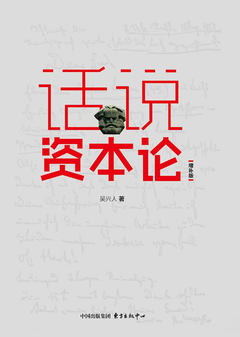 话说资本论（增补版）