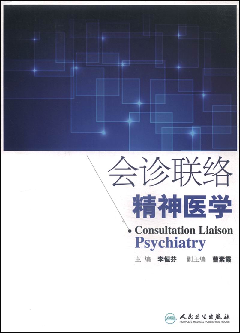 会诊联络精神医学