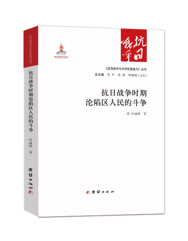 抗日战争时期沦陷区人民的斗争