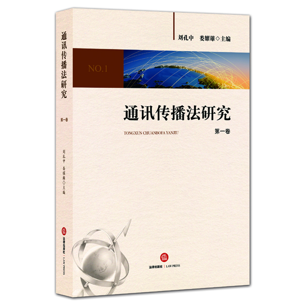 通讯传播法研究（第一卷）