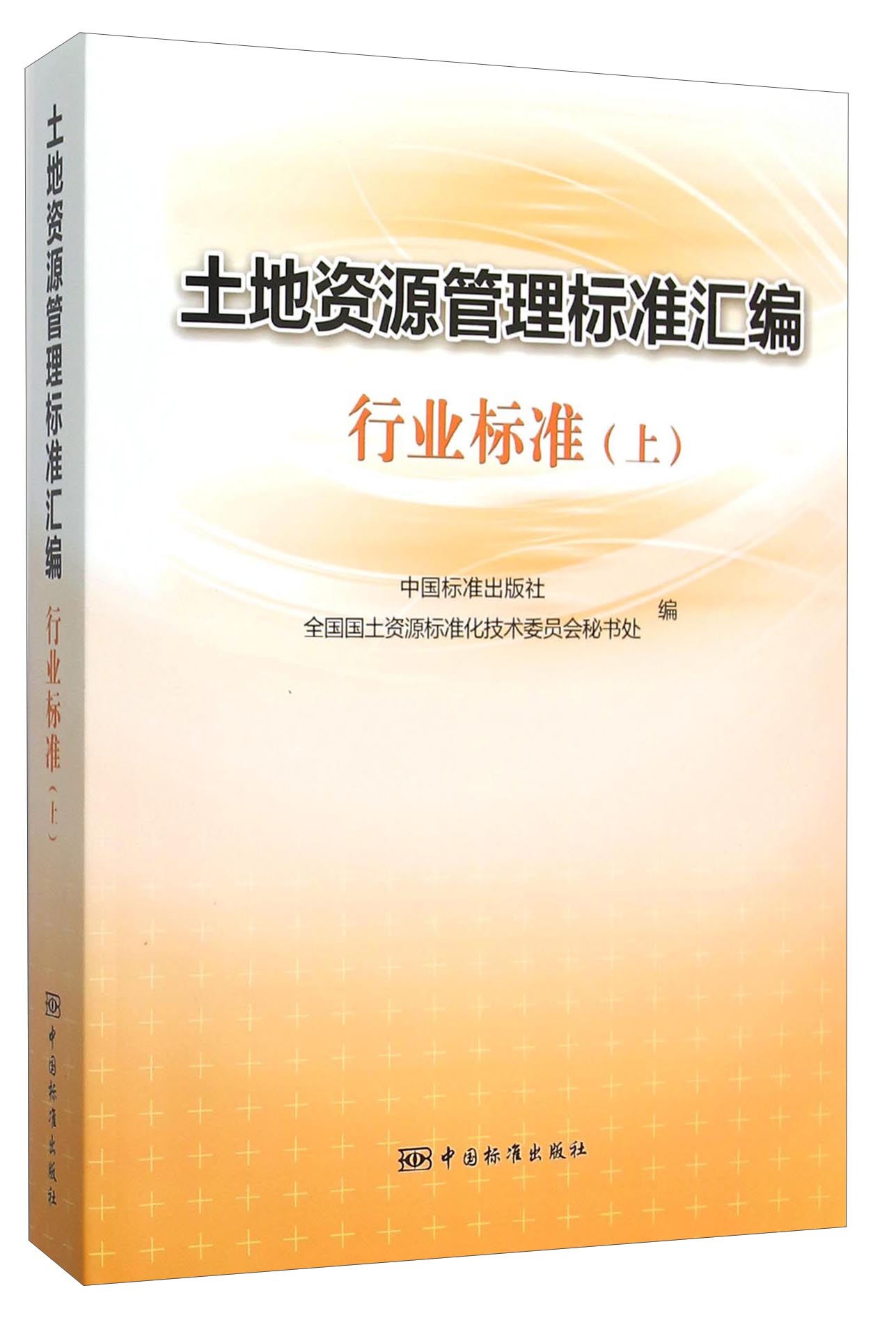 土地资源管理标准汇编行业标准（上）