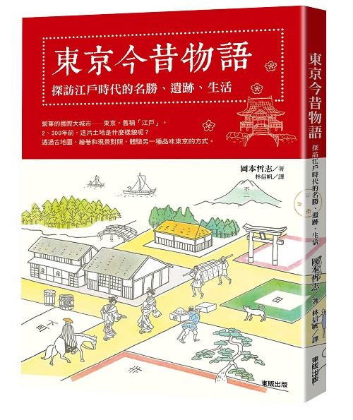 東京今昔物語: 探訪江戶時代的名勝、遺跡、生活