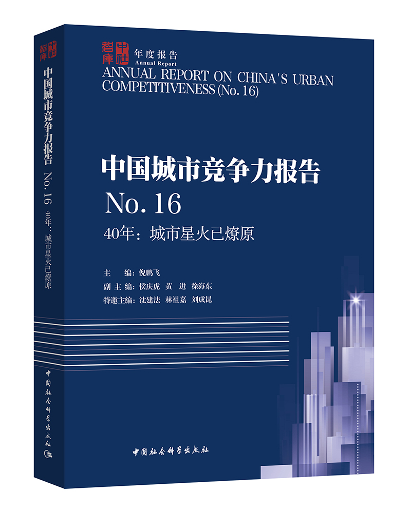 中国城市竞争力报告NO.16-（40年：城市星火已燎原）