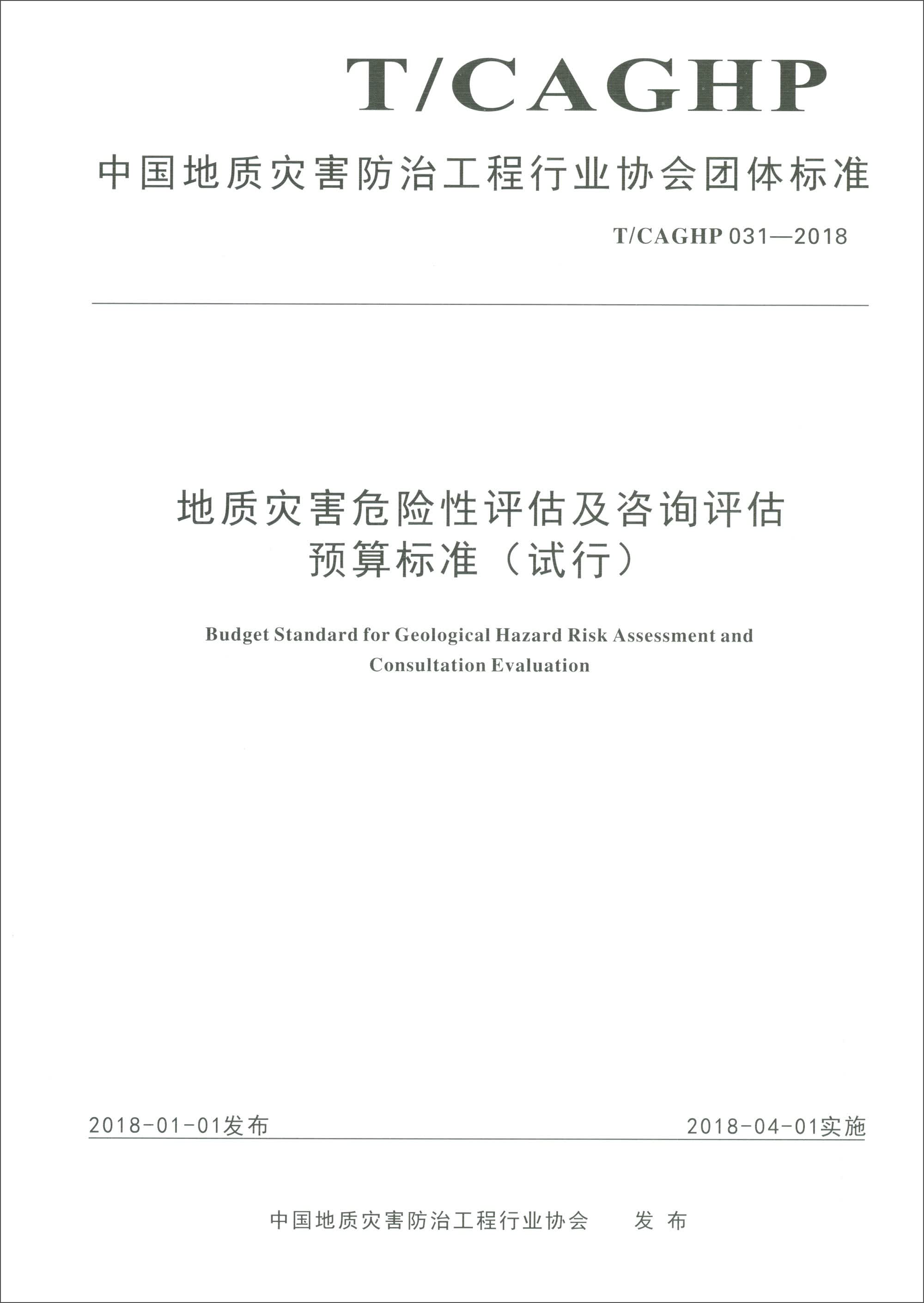 中国地质灾害防治工程行业协会团体标准T/CAGHP 031-2018：地质灾害危险性评估及咨询评估预算标准（试行）