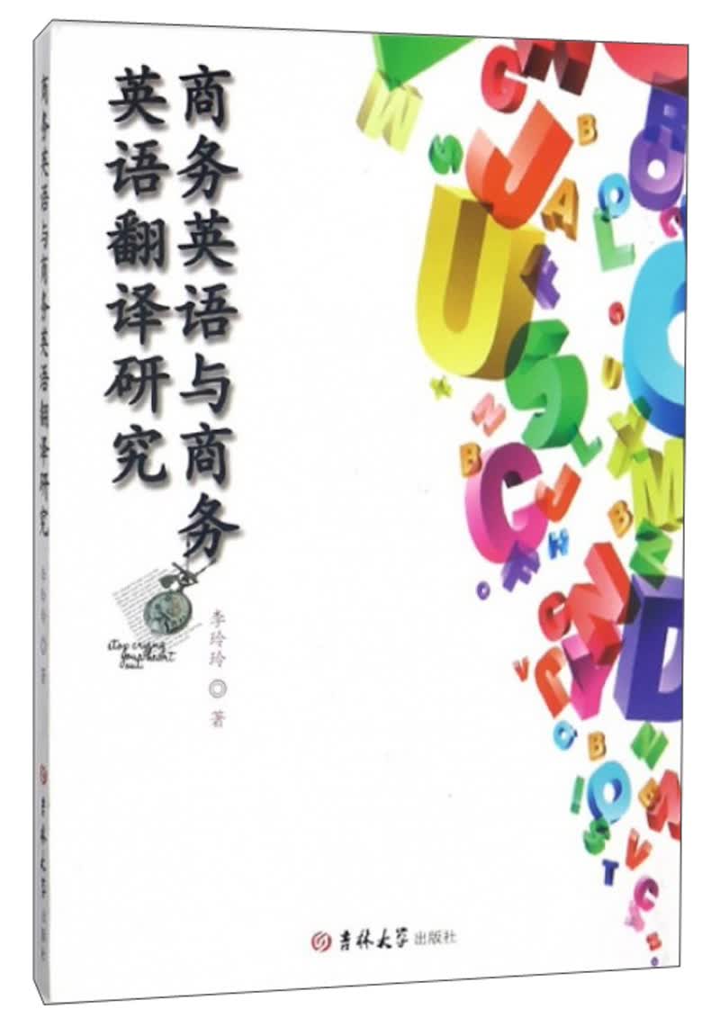 商务英语与商务英语翻译研究