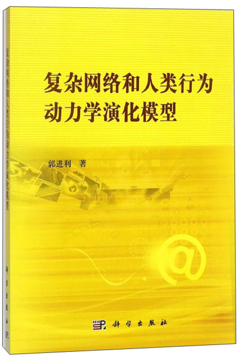 复杂网络和人类行为动力学演化模型