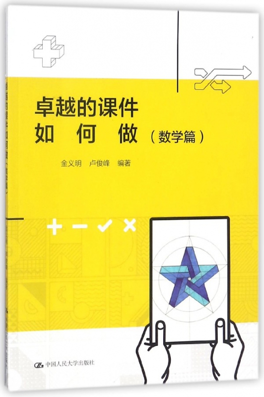 卓越的课件如何做(数学篇)