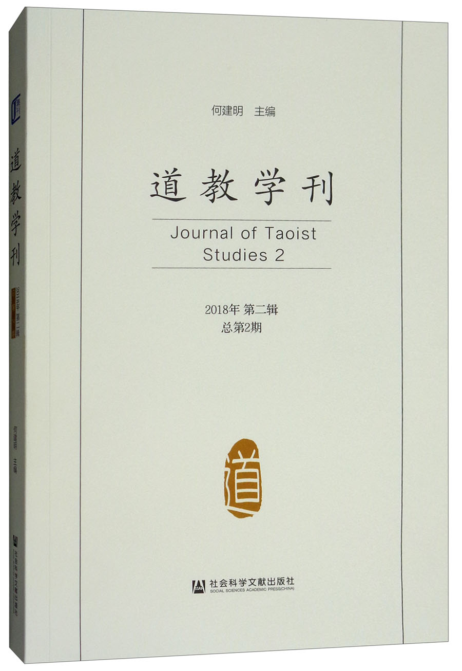 道教学刊（2018年第二辑 总第2期）