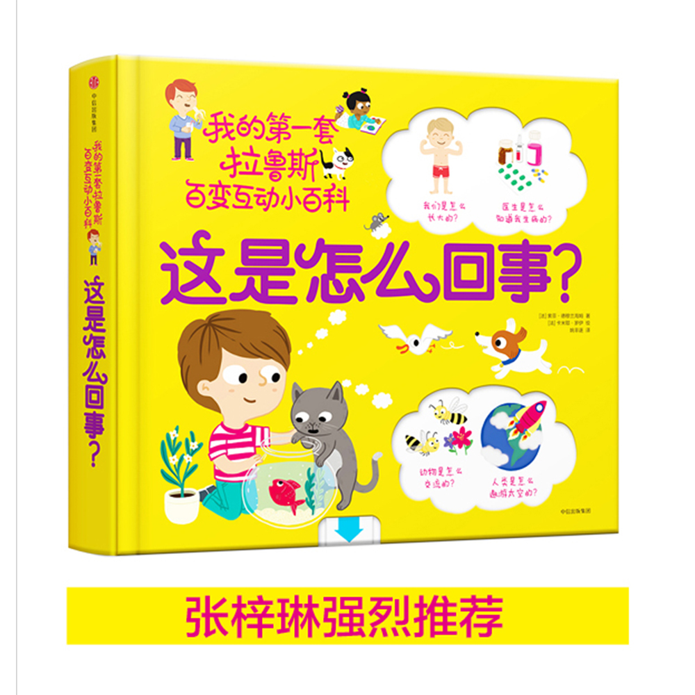 这是怎么回事？/拉鲁斯百变互动小百科详情图