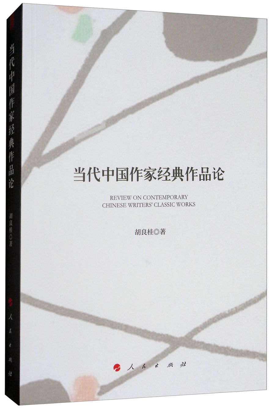 当代中国作家经典作品论胡良桂著人民9787010182995楚风臻选,正版现货