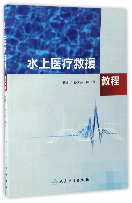 水上医疗救援教程