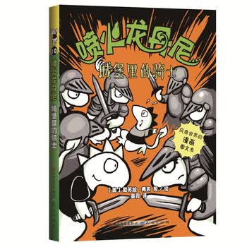 喷火龙丹尼10：城堡里的骑士