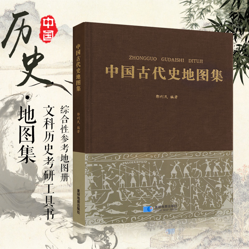 【精装收藏版】正版中国古代史地图集 郭利民著 中国近现代古今历史部分参考书籍